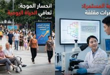 انحسار موجة كوفيد وتواصل الرقابة الجينية في الصين - أغسطس 2026