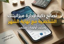 مفكرة وحاسبة لتخطيط الميزانية الشخصية وتقليل المصاريف استقبالاً لشهر سبتمبر 2026.