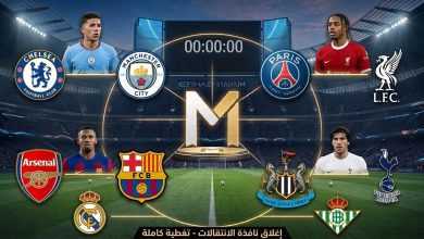شاشة عملاقة بملعب مضاء تعرض صور 4 لاعبين وشعارات أندية (تشيلسي، سان جيرمان، أرسنال، ليفربول، يوفنتوس، ميلان) مع حرف "M" ذهبي. تظهر عبارة "إغلاق نافذة الانتقالات" بالعربية.